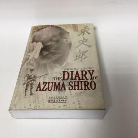 【正版现货，一版一印】THE DIARY OF AZUMA SHIRO：东史郎日记（英文版）一个侵华日本兵的内心反省，八年艰苦抗战，在每一个亲历的中国人身上都烙下深深的印记，从人间到天国，永远难忘！事实上，对于侵略者而言，当战争的硝烟散尽，暴烈的魔性褪去，内心也必将时时刻刻遭受折磨和痛苦，除非，他——不是人！在那一群猪狗不如的世界里，总归还活着一些良心未泯的人。厚重，品相好，参考价值高，可读性强