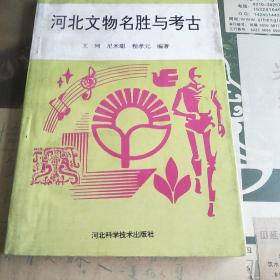 河北文物名胜与考古