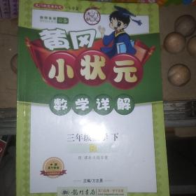 龙门状元系列之小学篇·黄冈小状元·数学详解：3年级数学（下·R）（2014年春季使用）