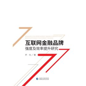 【正版新书】互联网金融品牌强度及效率提升研究