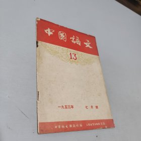 中国语文1953.7