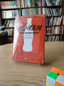 可口可乐传：一部浩荡的品牌发展史诗