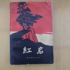 红岩