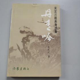 丹青吟吴定川题画诗选集