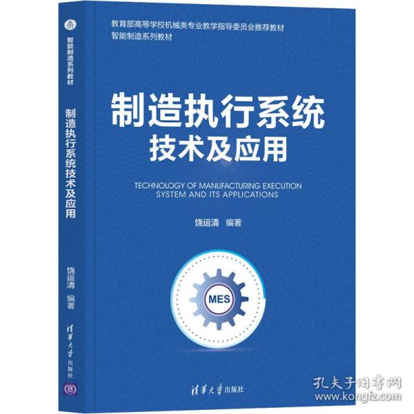 制造执行系统技术及应用（智能制造系列教材）