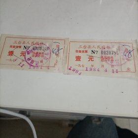 八十年代三台县人民旅社住宿发票（壹元）两张合售