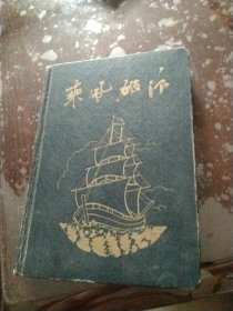 乘风破浪硬皮笔记本未使用