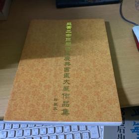 炎黄二帝巨塑落成庆典书画大展作品集（珍藏本）