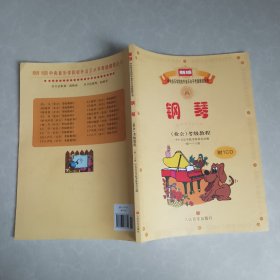 新编中央音乐学院校外音乐水平考级教程丛书：钢琴（业余）考级教程（1级-六级）