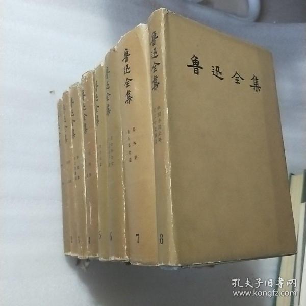 鲁迅全集 1-8卷缺第9卷 共8册 1956-1958年1版1印 布面浮雕像精