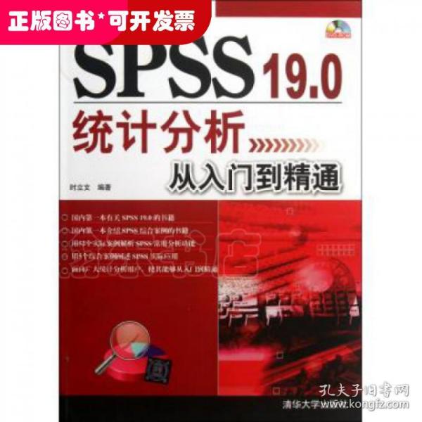 SPSS 19.0统计分析从入门到精通