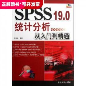 SPSS 19.0统计分析从入门到精通