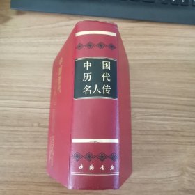 中国历代名人传