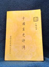 《中國畫史評傳》華岡出版部│呂佛庭
