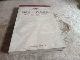 制度成长与发展逻辑:改革开放时代的中国政治