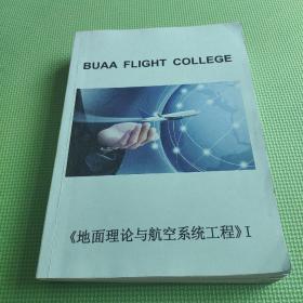 BUAA FLIGHT COLLEGE 地面理论与航空系统工程 1.2(2本合售) 彩图【英文版】