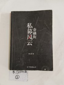 金融街：私募风云