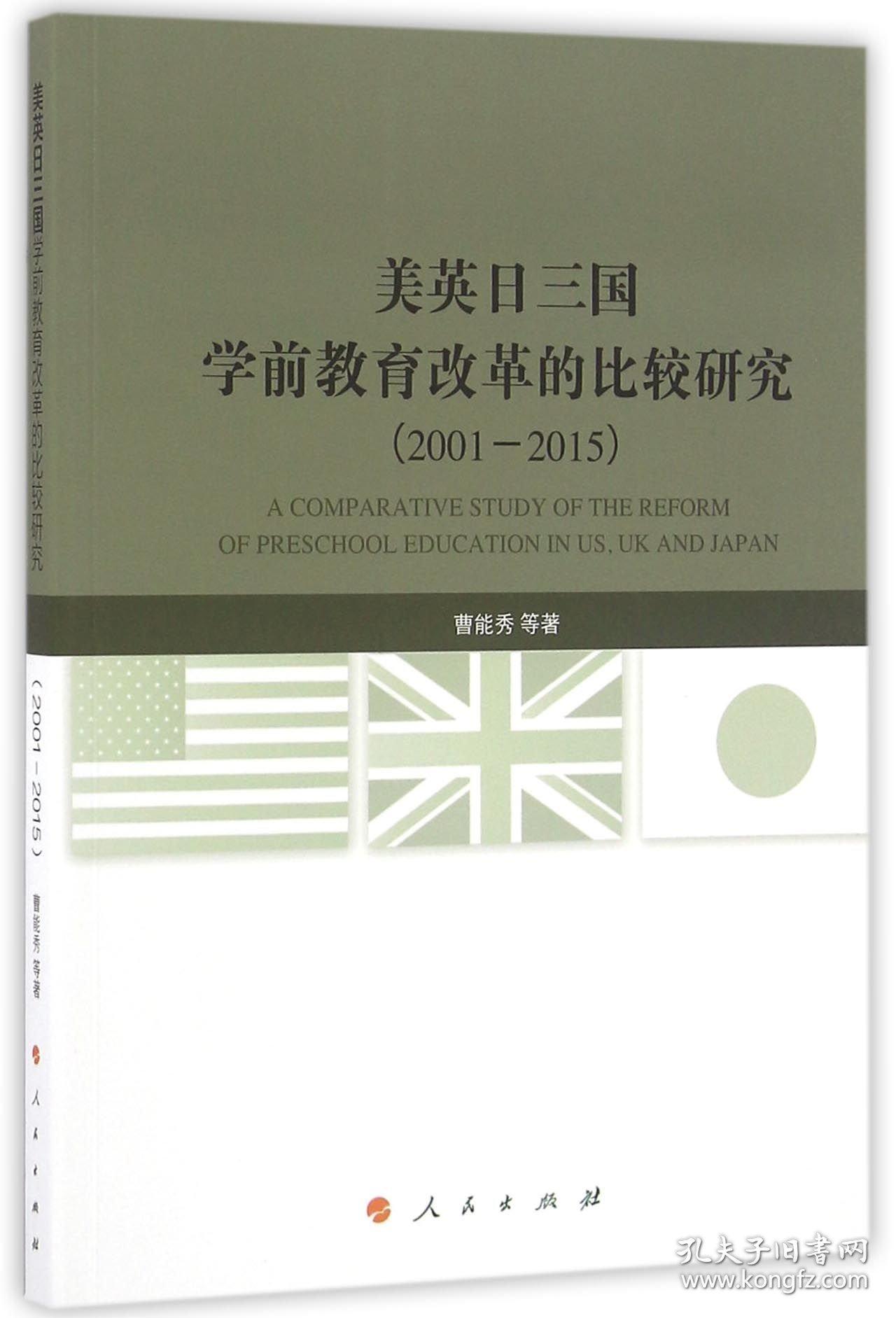 美英日三国学前教育改革的比较研究(2001-2015)