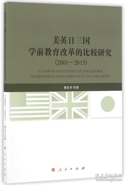 美英日三国学前教育改革的比较研究(2001-2015)