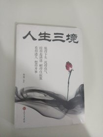 人生三境（全新未拆封）