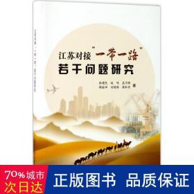 江苏对接“一带一路”若干问题研究