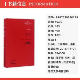 复活 外国文学名著读物 (俄罗斯)列夫·尼古拉耶维奇·托尔斯泰(leo n.tolstoy) 著;草婴 译;柳鸣九 丛书主编 新华正版