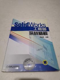 SolidWorks工程图实战精解