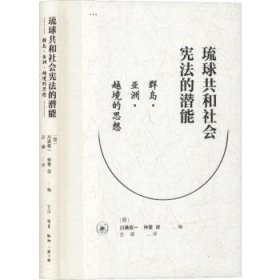 琉球共和社会宪法的潜能:群岛·亚洲·越境的思想