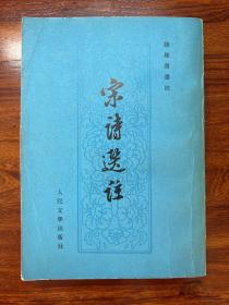 宋诗选注-钱钟书选注-人民文学出版社-1979年6月一版三印