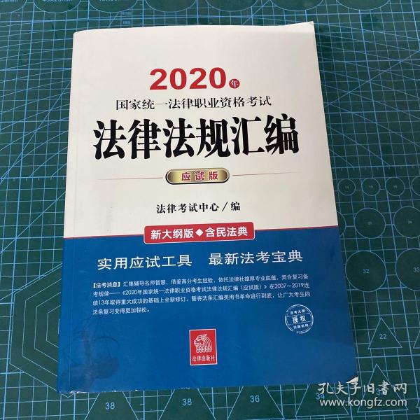 司法考试2020 国家统一法律职业资格考试：法律法规汇编(应试版 2020年)