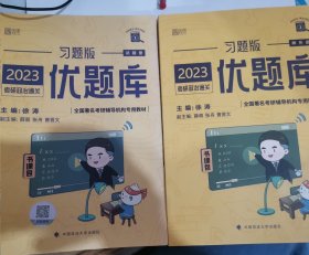 徐涛2023考研政治优题库习题版黄皮书系列（可搭配核心考案）云图