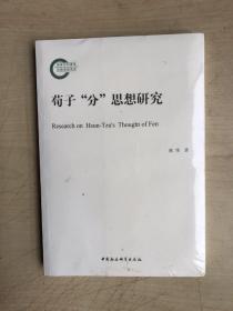 荀子“分”思想研究（全新正版，未启封）