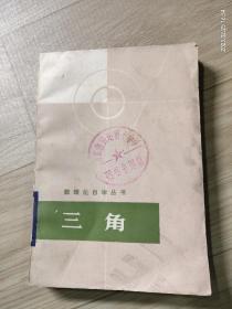 数理化自学丛书  三角