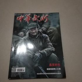 中华武木 2021年第11期