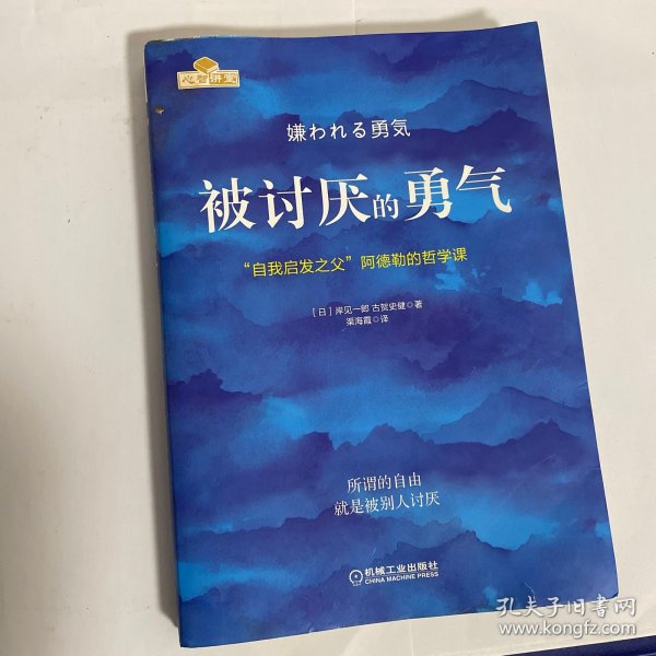 被讨厌的勇气：“自我启发之父”阿德勒的哲学课