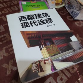 西藏建筑现代诠释