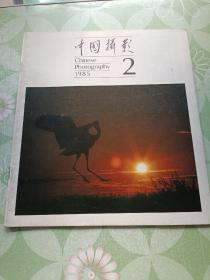 中国摄影1988.2