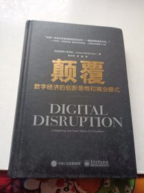 颠覆：数字经济的创新思维和商业模式