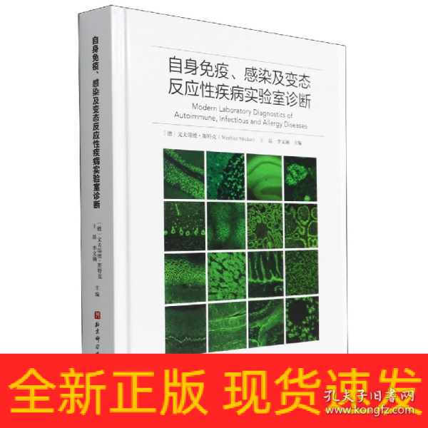 自身免疫、感染及变态反应性疾病实验室诊断