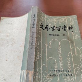 文艺学习资料 外国中篇小说选 上