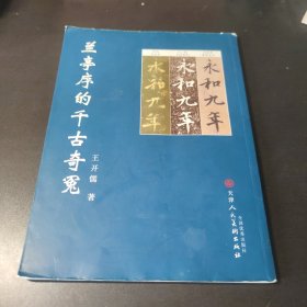 兰亭序的千古奇冤