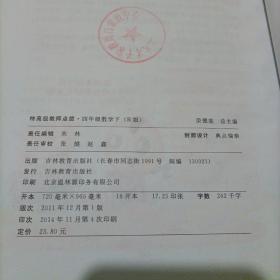 特高级教师点拨：四年级数学下册（人教版）