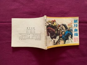 新圩血战