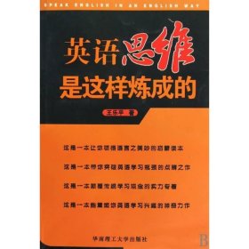 【正版】英语思维是这样炼成的9787562330035