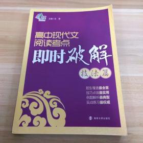 高中现代文阅读考点即时破解：技法篇