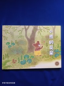 中信童书世界精选绘本：小熊的花朵