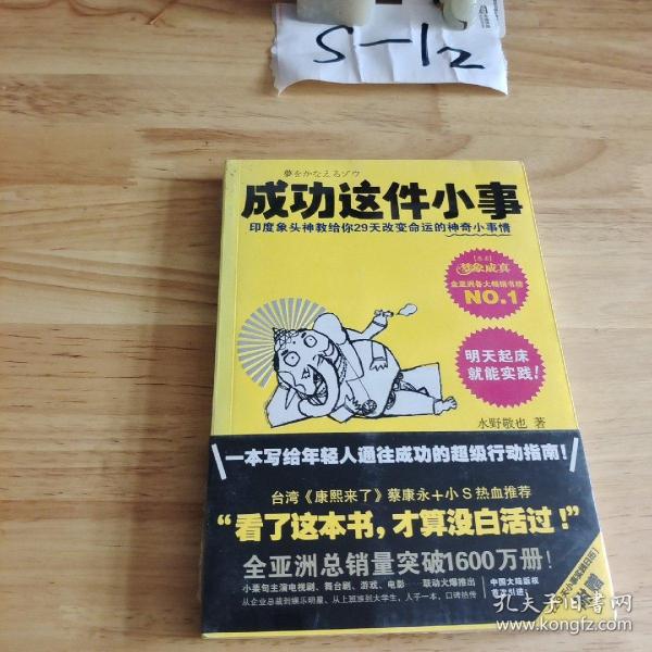 成功这件小事：印度象头神教给你29天改变命运的神奇小事情