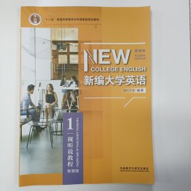 新编大学英语（第四版）视听说教程1智慧版/2023年5月第10次印刷