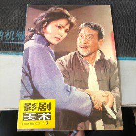杂志：（影剧美术）1980.3 第3期（总第3期）