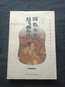 国色天香·赵飞燕外传